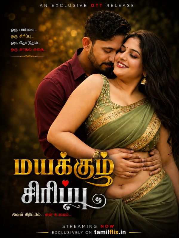 மயக்கும் சிரிப்பு